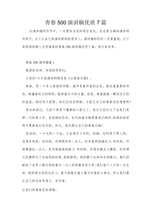 青春500演讲稿优质7篇.docx