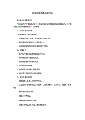 超市清洗消毒制度流程.docx