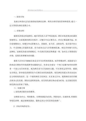酒店创业计划书优秀范文.docx