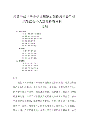 领导干部“严守纪律规矩加强作风建设”组织生活会个人对照检查材料.docx