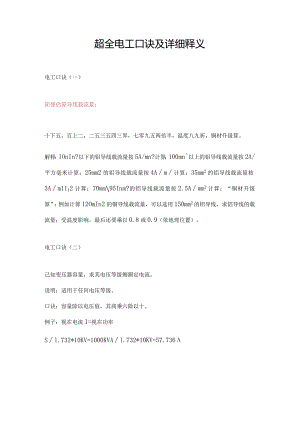 超全电工口诀及释义.docx