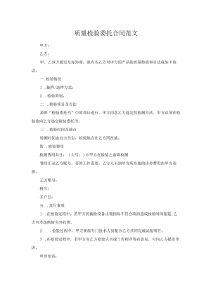 质量检验委托合同范文.docx