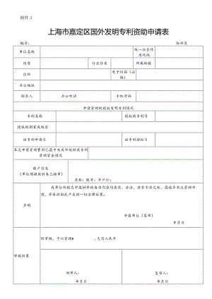 附件2上海市国（境）外专利资助申请表编号.docx
