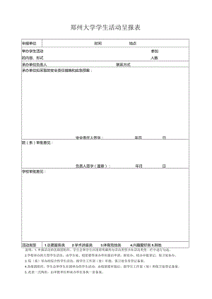 郑州大学学生活动呈报表.docx
