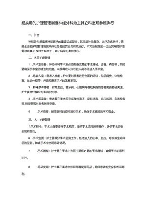 超实用的护理管理制度神经外科为主其它科室可参照执行.docx