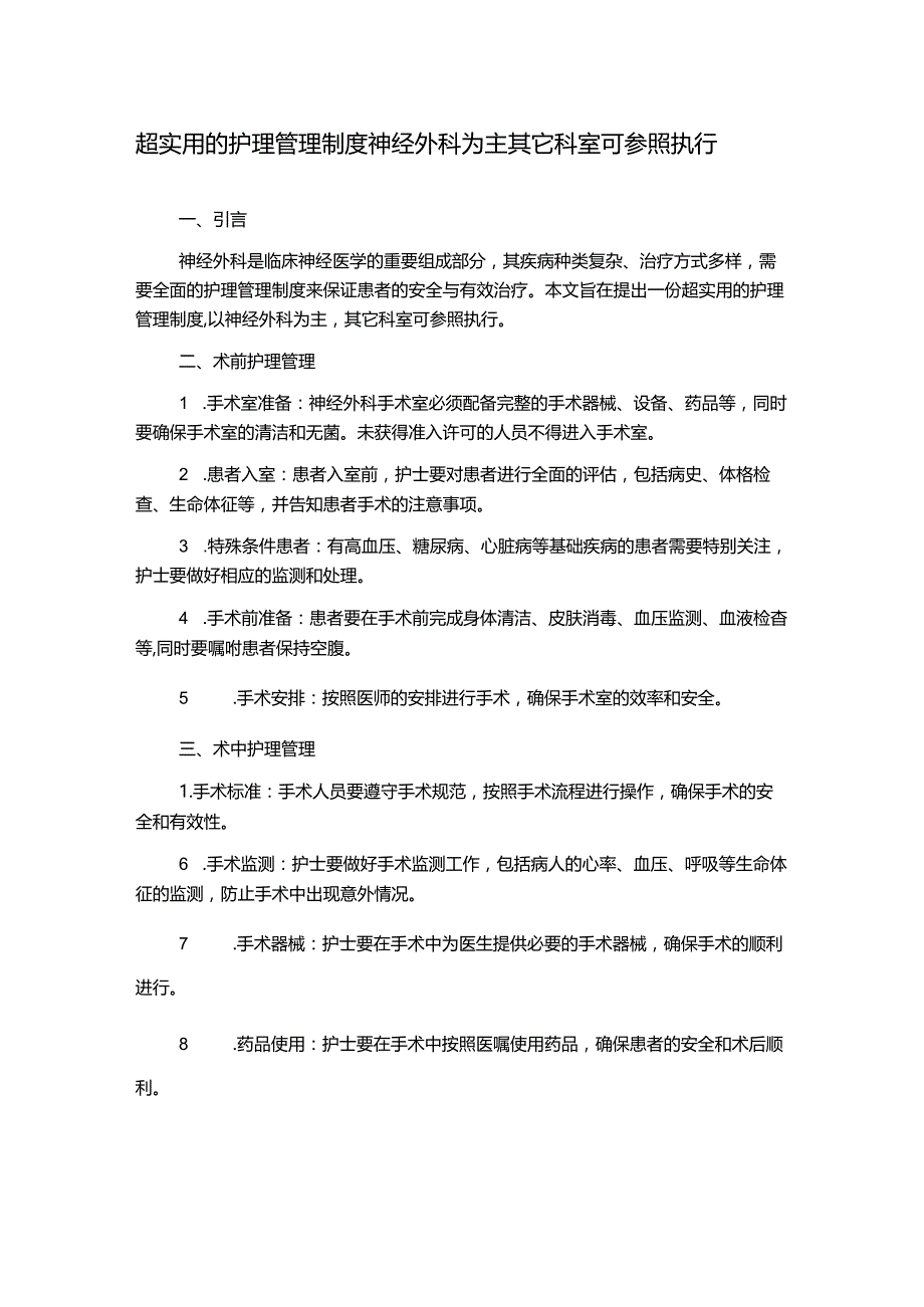 超实用的护理管理制度神经外科为主其它科室可参照执行.docx_第1页