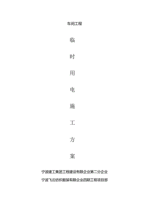 车间工程电力设施施工方案.docx