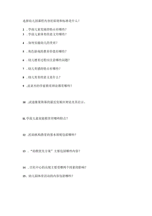 选择幼儿园课程内容的原则和标准是什么.docx