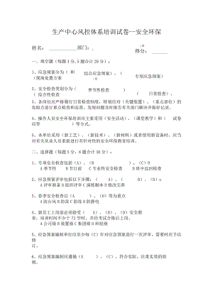 风控培训试卷（安环有答案）.docx