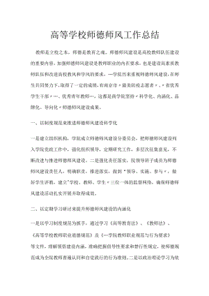 高等学校师德师风工作总结.docx