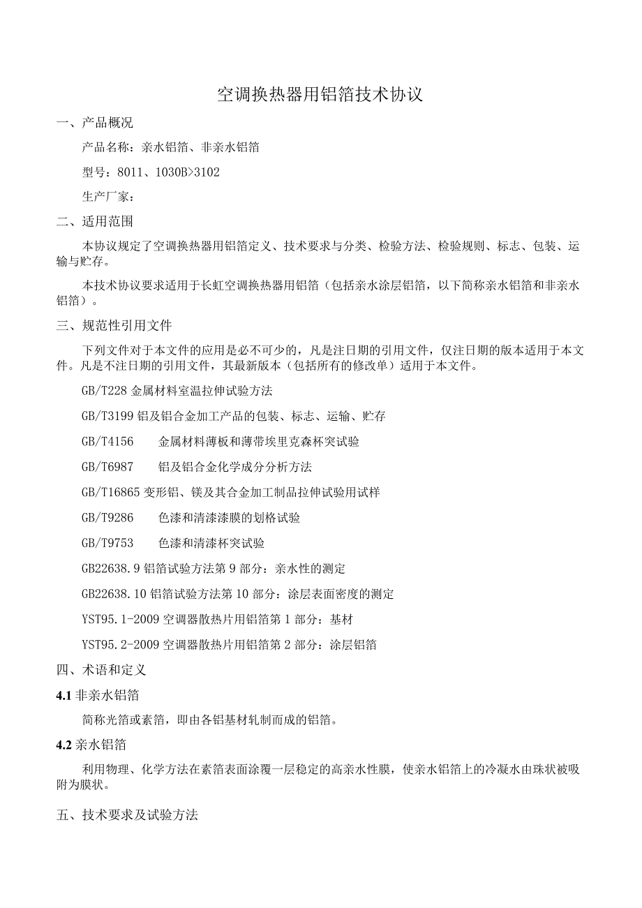 铝箔技术协议.docx_第3页