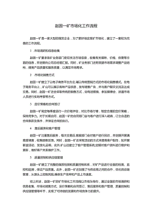 赵固一矿市场化工作流程.docx