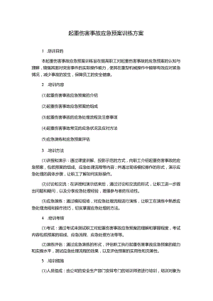起重伤害事故应急预案训练方案.docx