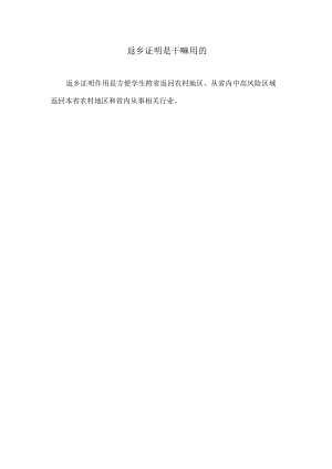 返乡证明是干嘛用的.docx