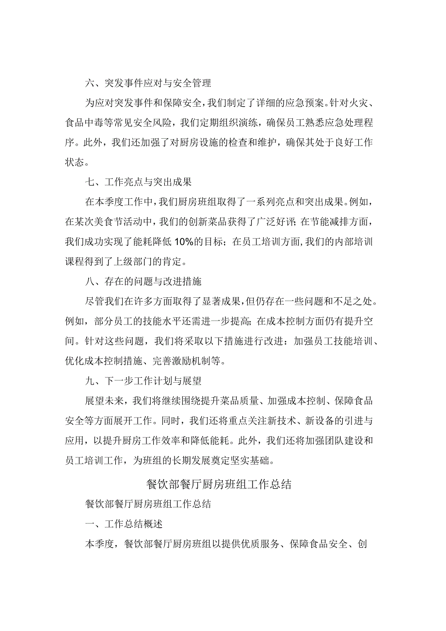 餐饮部餐厅厨房班组工作总结(4篇).docx_第2页