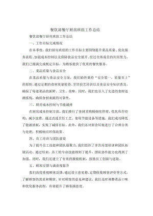 餐饮部餐厅厨房班组工作总结(4篇).docx