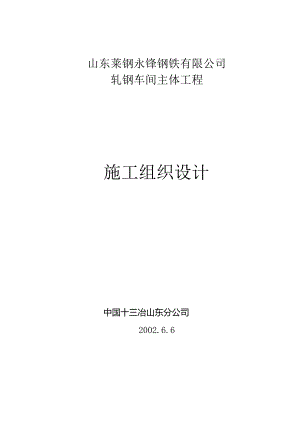 轧钢车间主体工程施工组织设计.docx