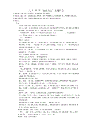 食品安全主题班会教案.docx