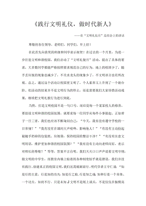 践行文明礼仪做时代新人.docx