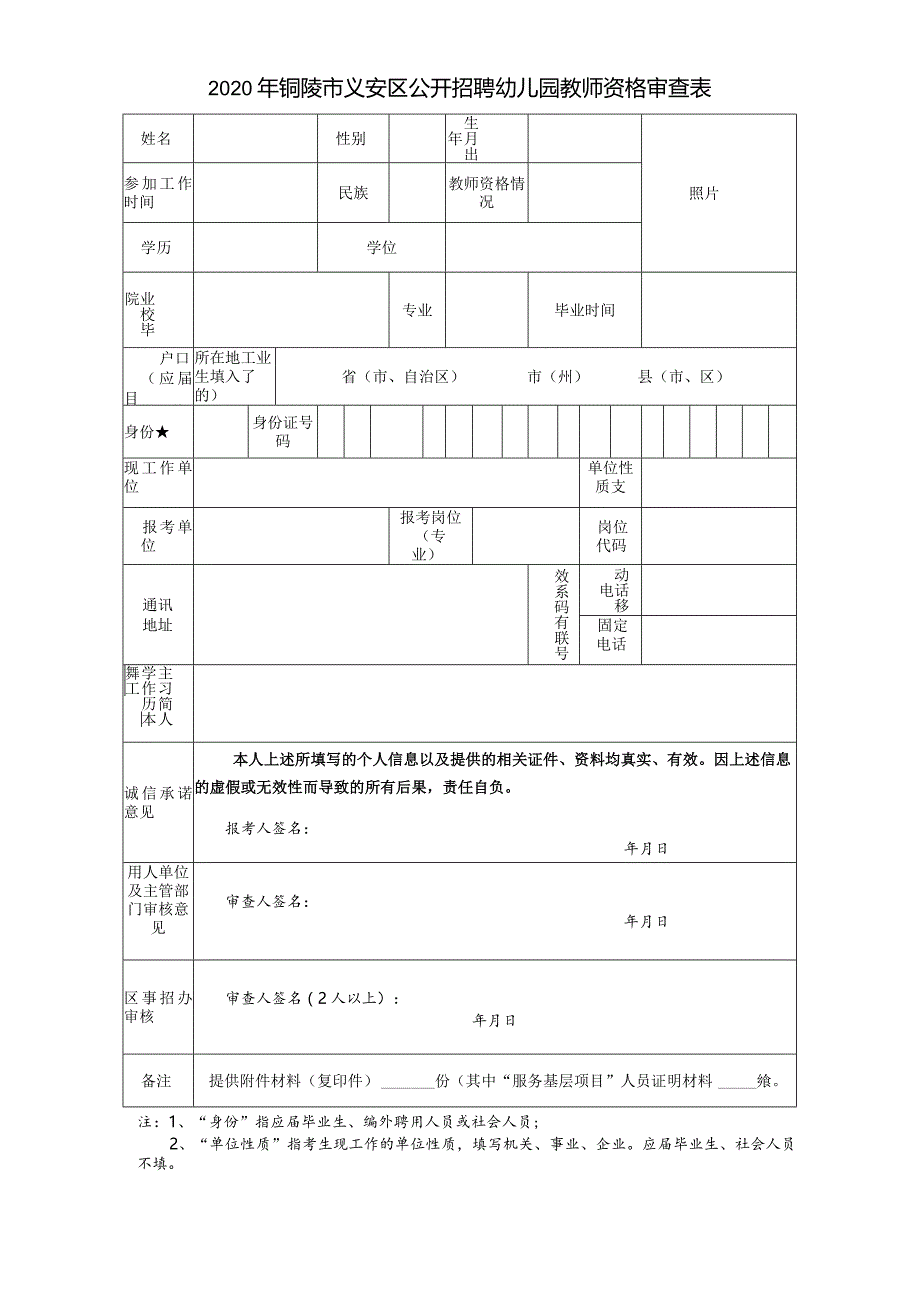 铜陵市事业单位公开招聘考生资格审查表（其它类）.docx_第1页