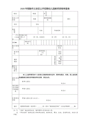 铜陵市事业单位公开招聘考生资格审查表（其它类）.docx