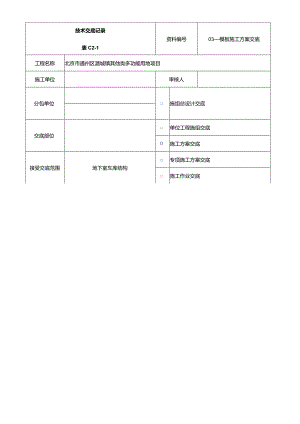 通州模板施工方案交底.docx
