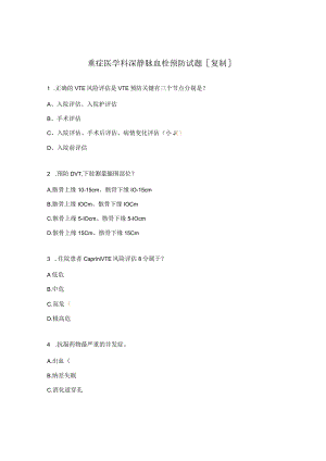 重症医学科深静脉血栓预防试题.docx