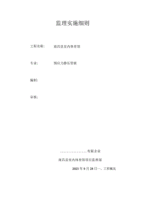 预应力管桩监理规定实施细则.docx