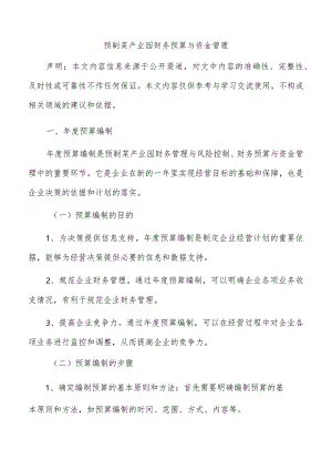 预制菜产业园财务预算与资金管理.docx