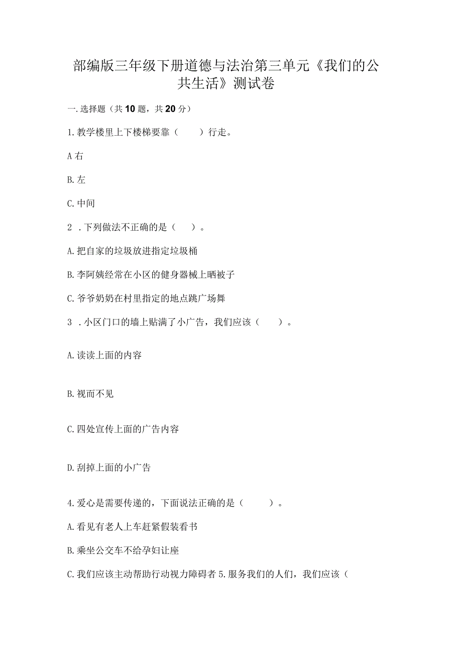 部编版三年级下册道德与法治第三单元《我们的公共生活》测试卷含答案【综合卷】.docx_第1页