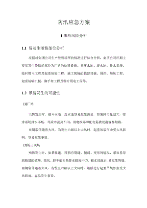 防汛应急方案.docx