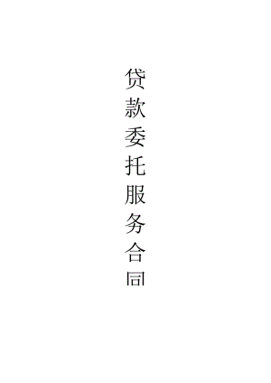 贷款委托服务合同.docx