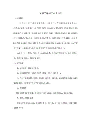 预制T梁施工技术解析.docx