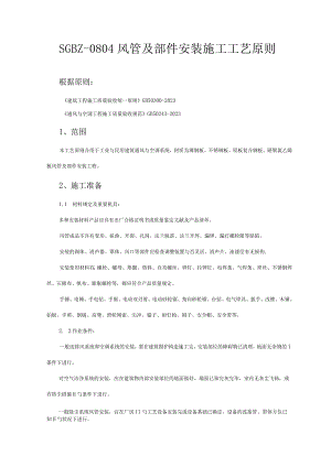 风管及部件安装施工规范.docx