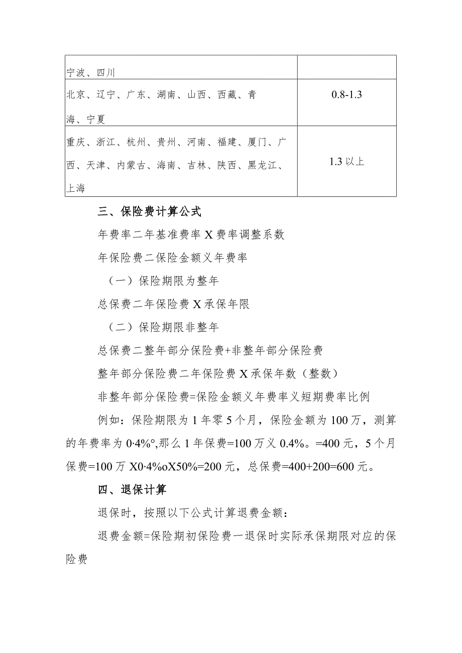 贷款抵押个人房屋保险费率表.docx_第2页