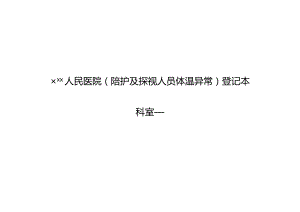 陪护人员体温异常监测登记本.docx