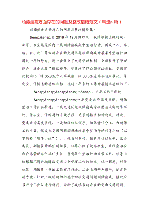 顽瘴痼疾方面存在的问题及整改措施范文(精选5篇).docx