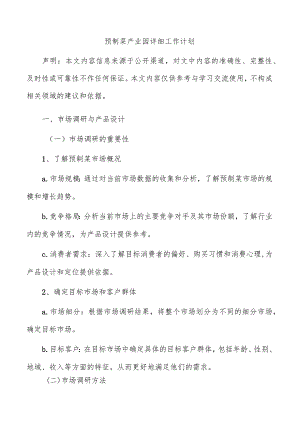 预制菜产业园详细工作计划.docx
