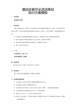 酒店庆典开业活动策划执行方案模板.docx
