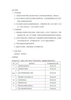 预制阳台栏板安装工程施工工艺1.docx
