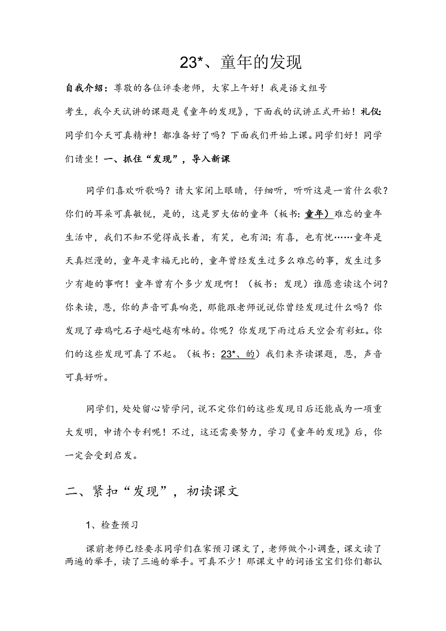 部编版五年级下册晋升职称无生试讲稿——23.童年的发现略读课文.docx_第1页