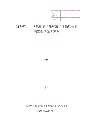 风机润滑油和液压油油压检测装置整改方案.docx