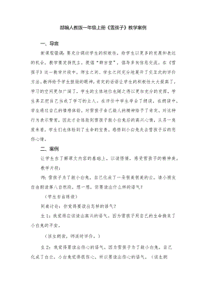 部编人教版一年级上册《雪孩子》教学案例.docx