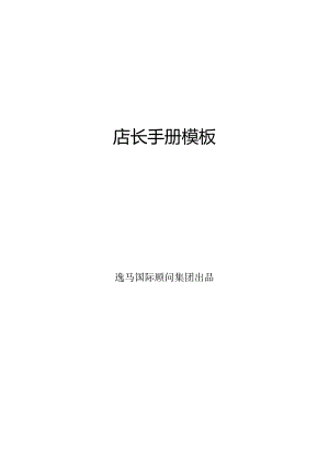 门店经理指南.docx