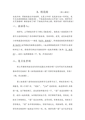 部编版五年级上册晋升职称无生试讲稿——3.桂花雨第二课时.docx