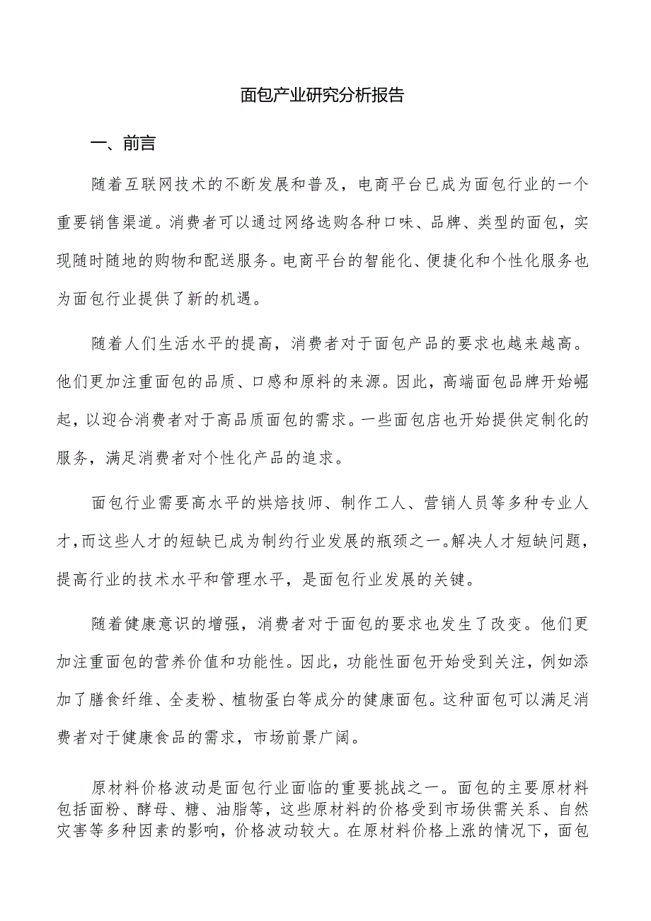 面包产业研究分析报告.docx_第1页
