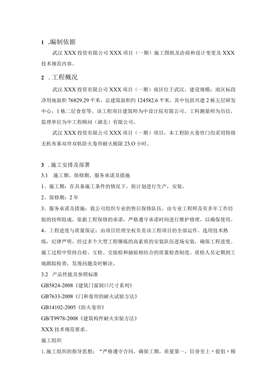 （10315-14）房建项目防火卷帘门施工方案.docx_第3页