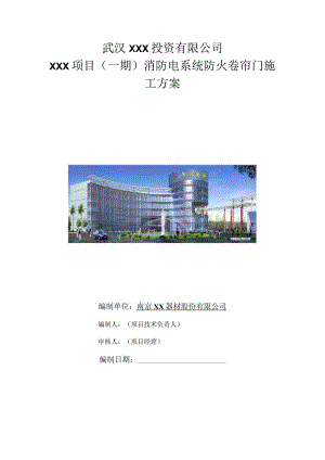 （10315-14）房建项目防火卷帘门施工方案.docx