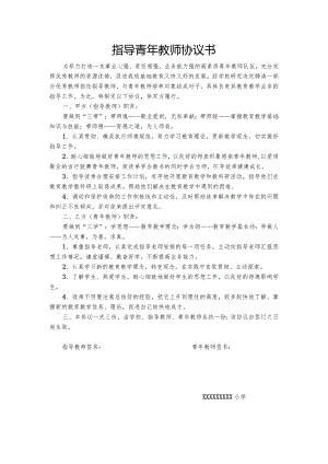青年教师培养师徒结对协议书.docx