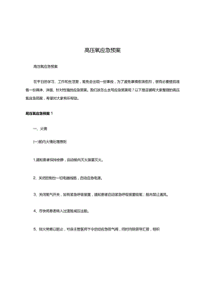 高压氧应急预案.docx